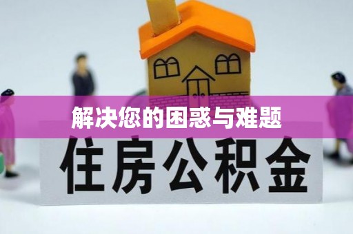 什邡解决您的困惑与难题