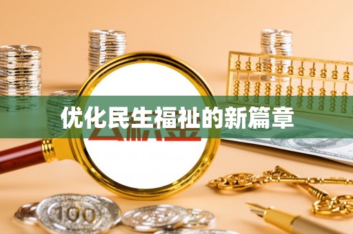 什邡优化民生福祉的新篇章