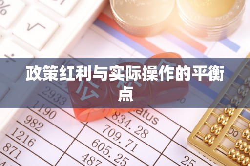什邡政策红利与实际操作的平衡点