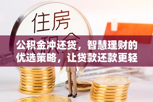什邡公积金冲还贷，智慧理财的优选策略，让贷款还款更轻松