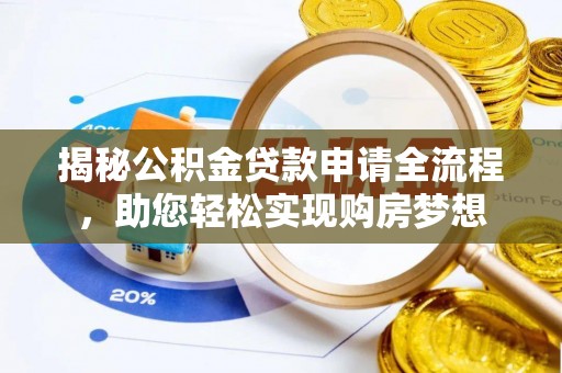 什邡揭秘公积金贷款申请全流程，助您轻松实现购房梦想