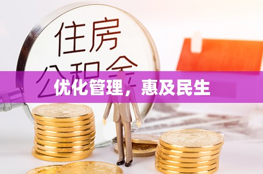 什邡优化管理，惠及民生