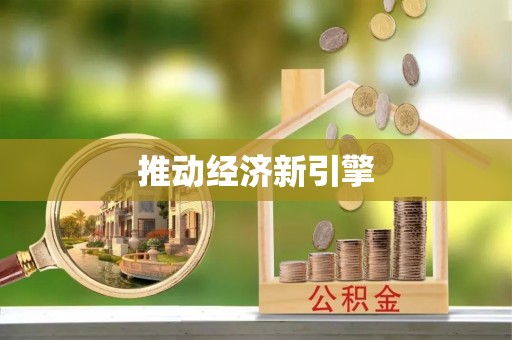 什邡推动经济新引擎
