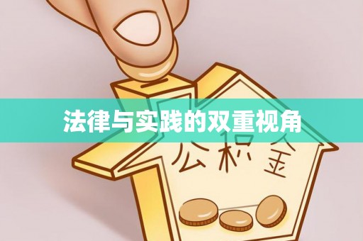 什邡法律与实践的双重视角