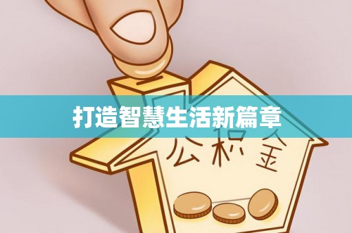 什邡打造智慧生活新篇章