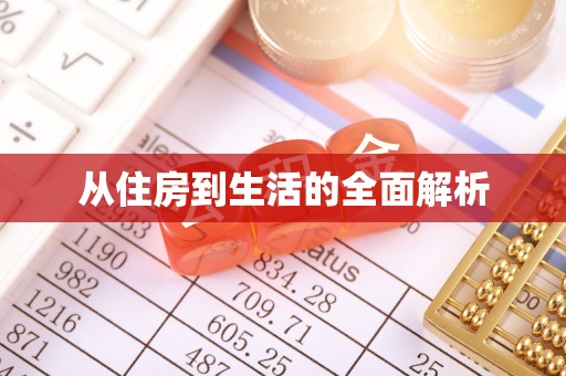 什邡从住房到生活的全面解析