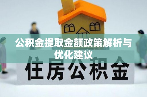 什邡公积金提取金额政策解析与优化建议