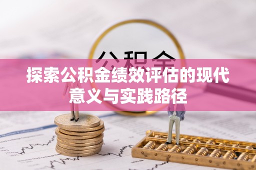 什邡探索公积金绩效评估的现代意义与实践路径