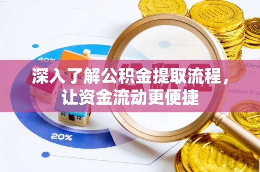什邡深入了解公积金提取流程，让资金流动更便捷