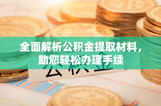 什邡全面解析公积金提取材料，助您轻松办理手续