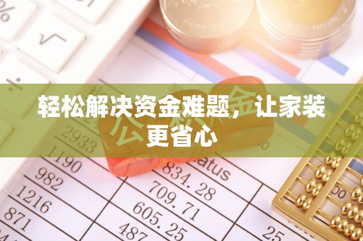 什邡轻松解决资金难题，让家装更省心