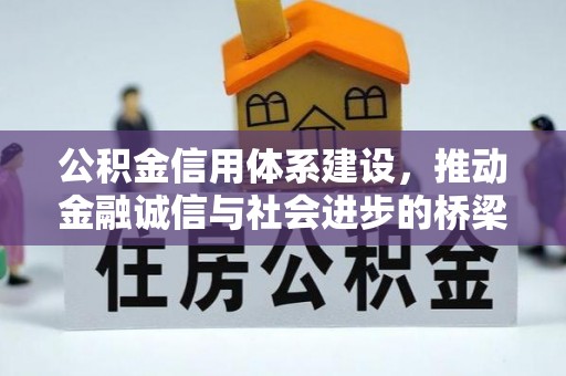 什邡公积金信用体系建设，推动金融诚信与社会进步的桥梁