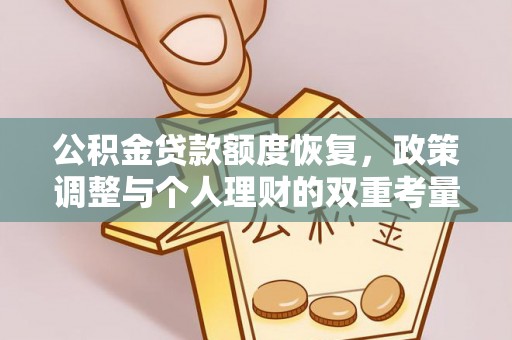 什邡公积金贷款额度恢复，政策调整与个人理财的双重考量
