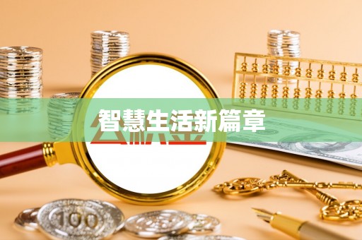 什邡智慧生活新篇章