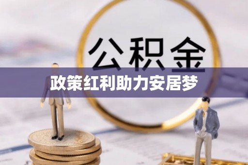 什邡政策红利助力安居梦