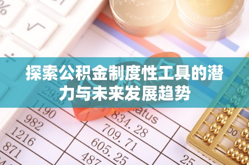 什邡探索公积金制度性工具的潜力与未来发展趋势