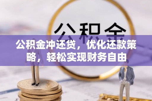 什邡公积金冲还贷，优化还款策略，轻松实现财务自由