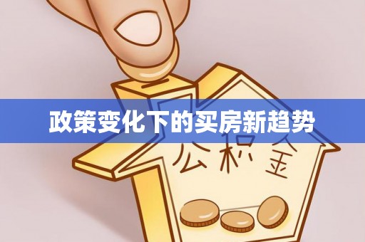 什邡政策变化下的买房新趋势