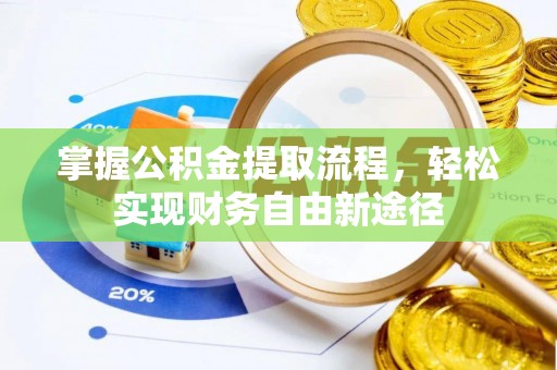 什邡掌握公积金提取流程，轻松实现财务自由新途径