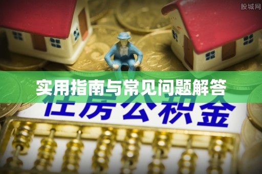 什邡实用指南与常见问题解答