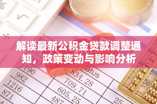 什邡解读最新公积金贷款调整通知，政策变动与影响分析