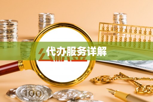 什邡代办服务详解