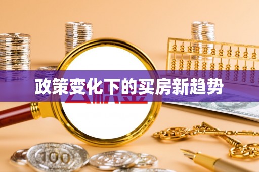 什邡政策变化下的买房新趋势
