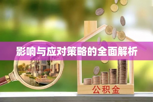 什邡影响与应对策略的全面解析
