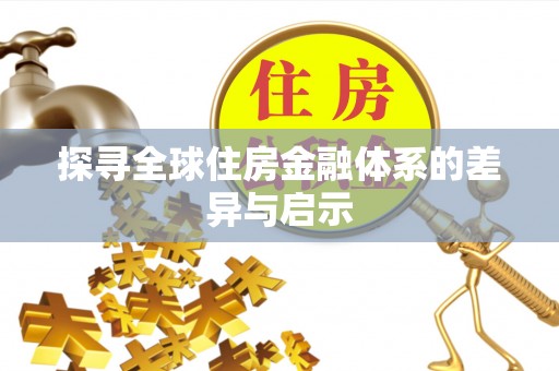 什邡探寻全球住房金融体系的差异与启示