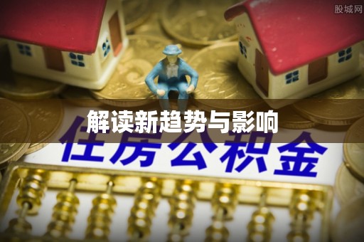 什邡解读新趋势与影响