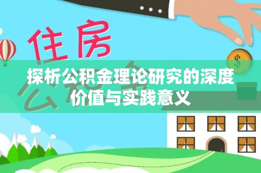 什邡探析公积金理论研究的深度价值与实践意义