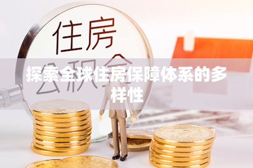 什邡探索全球住房保障体系的多样性