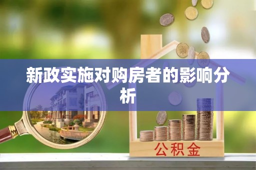 什邡新政实施对购房者的影响分析