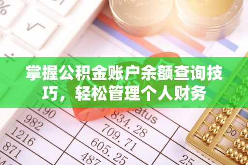 什邡掌握公积金账户余额查询技巧，轻松管理个人财务