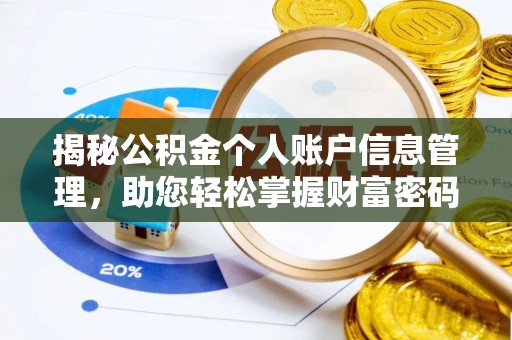 什邡揭秘公积金个人账户信息管理，助您轻松掌握财富密码