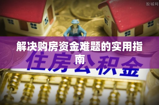 什邡解决购房资金难题的实用指南