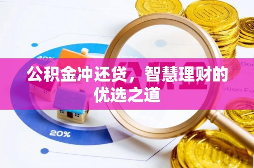 什邡公积金冲还贷，智慧理财的优选之道