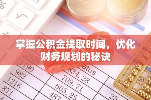 什邡掌握公积金提取时间，优化财务规划的秘诀
