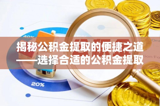什邡揭秘公积金提取的便捷之道——选择合适的公积金提取代办单位
