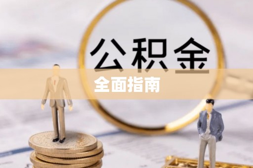 什邡全面指南