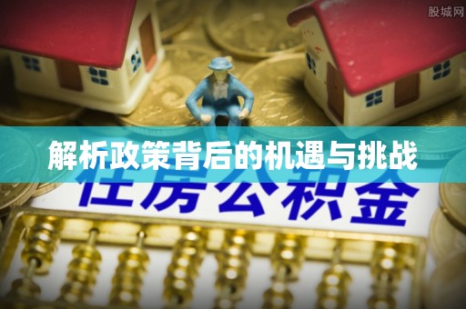 什邡解析政策背后的机遇与挑战