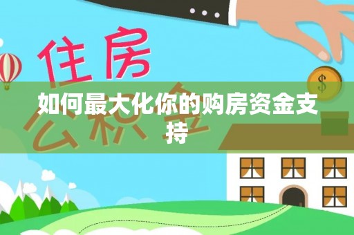 什邡如何最大化你的购房资金支持