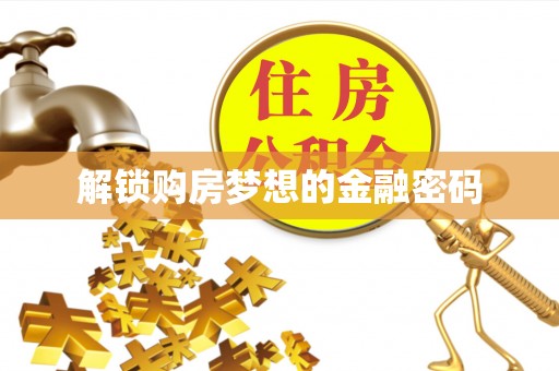什邡解锁购房梦想的金融密码