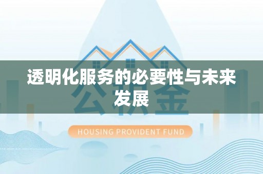 什邡透明化服务的必要性与未来发展