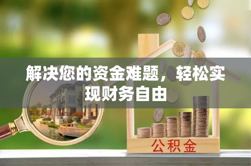 什邡解决您的资金难题，轻松实现财务自由