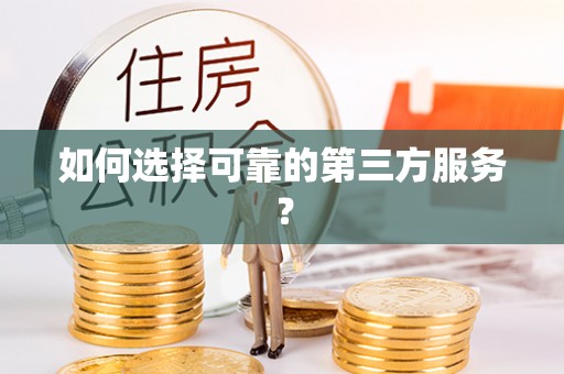 什邡如何选择可靠的第三方服务？
