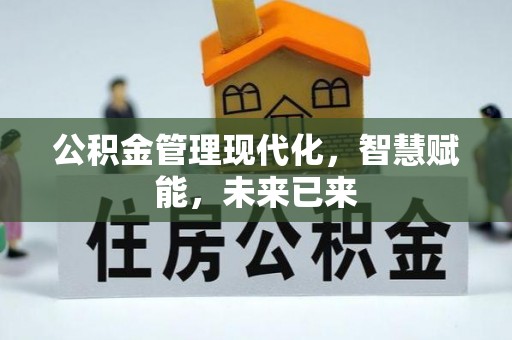 什邡公积金管理现代化，智慧赋能，未来已来