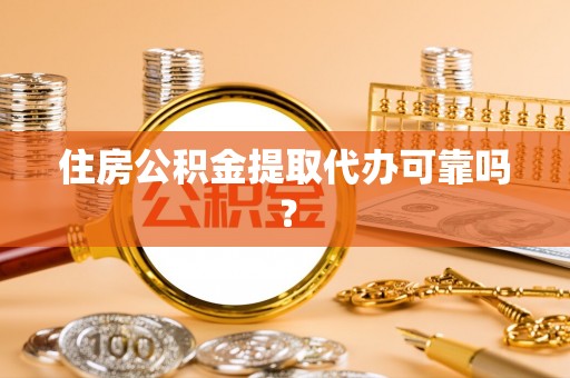 什邡住房公积金提取代办可靠吗？