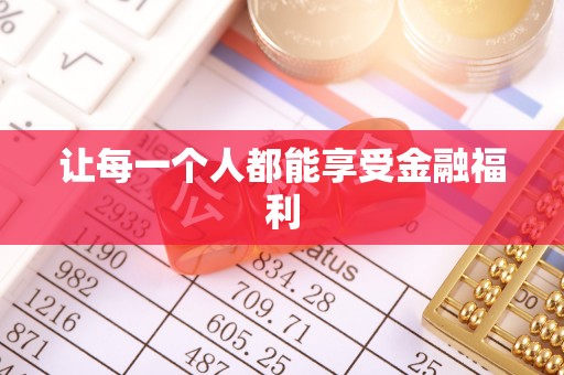 什邡让每一个人都能享受金融福利