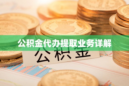 什邡公积金代办提取业务详解
